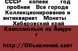 СССР. 5 копеек 1961 год пробная - Все города Коллекционирование и антиквариат » Монеты   . Хабаровский край,Комсомольск-на-Амуре г.